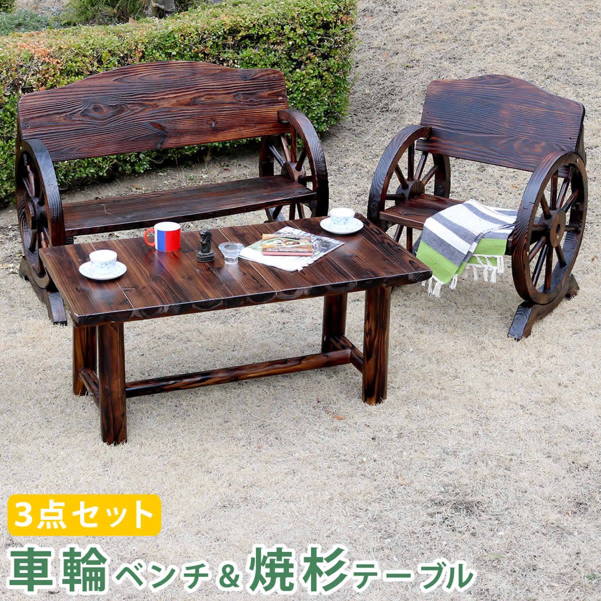 住まいスタイル 車輪ベンチ＆焼杉テーブル3点セット ベンチ大 小 テーブル 簡単組立 天然木 木製 ガーデンテーブル 丸太 車輪ベンチシリーズ 庭 公園 什器 車輪 ログ カントリー 焼杉 古木調 チェア ベンチ 縁台 和風 モダン