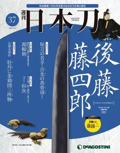 ディアゴスティーニ 週刊日本刀 1〜37 まとめ売り 中古】カルチャー雑誌 週刊 日本刀 全国版 37 - メルカリ