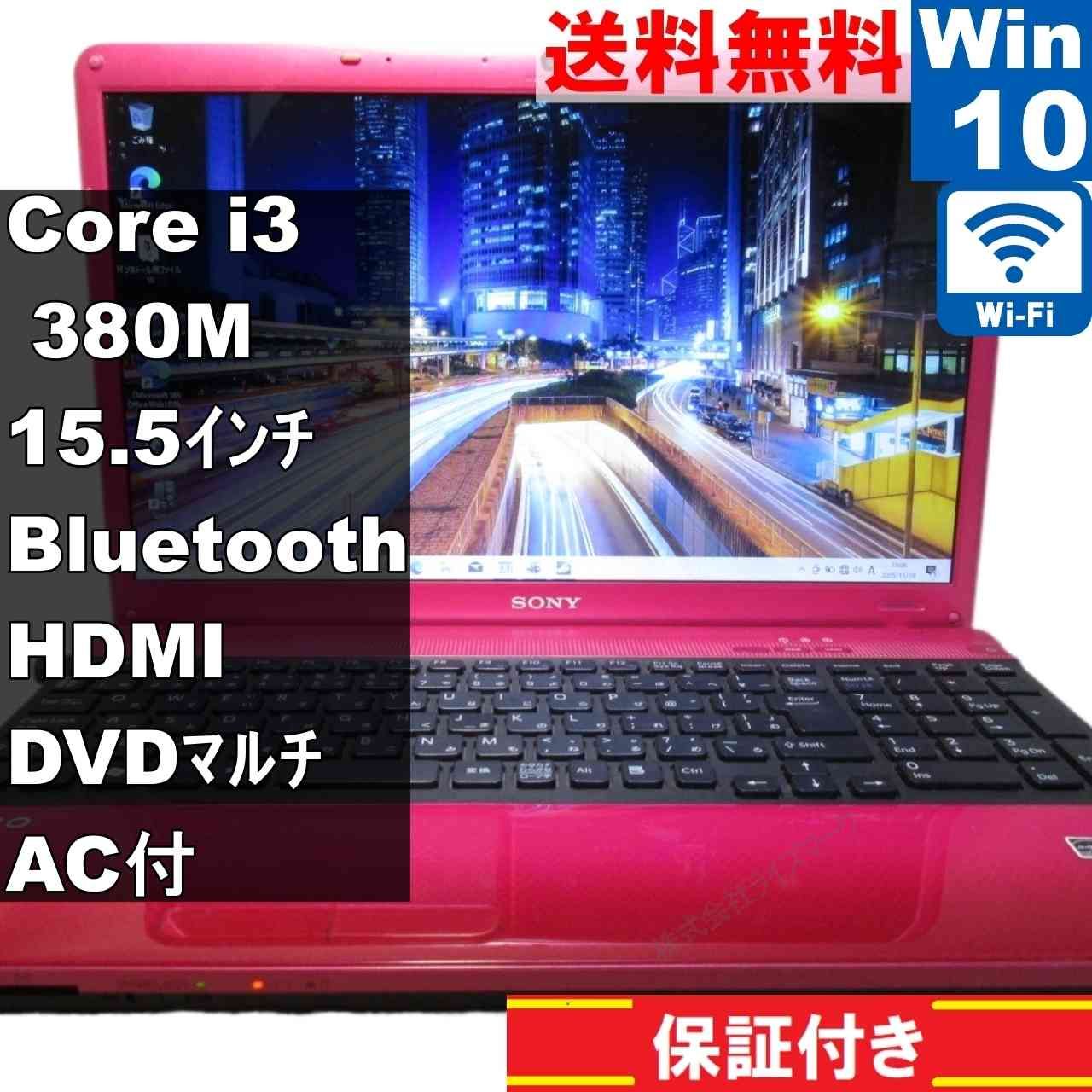 SONY VAIO VPCEB48FJ【Core i3 380M】 節約 【Windows10 Home】MS 365