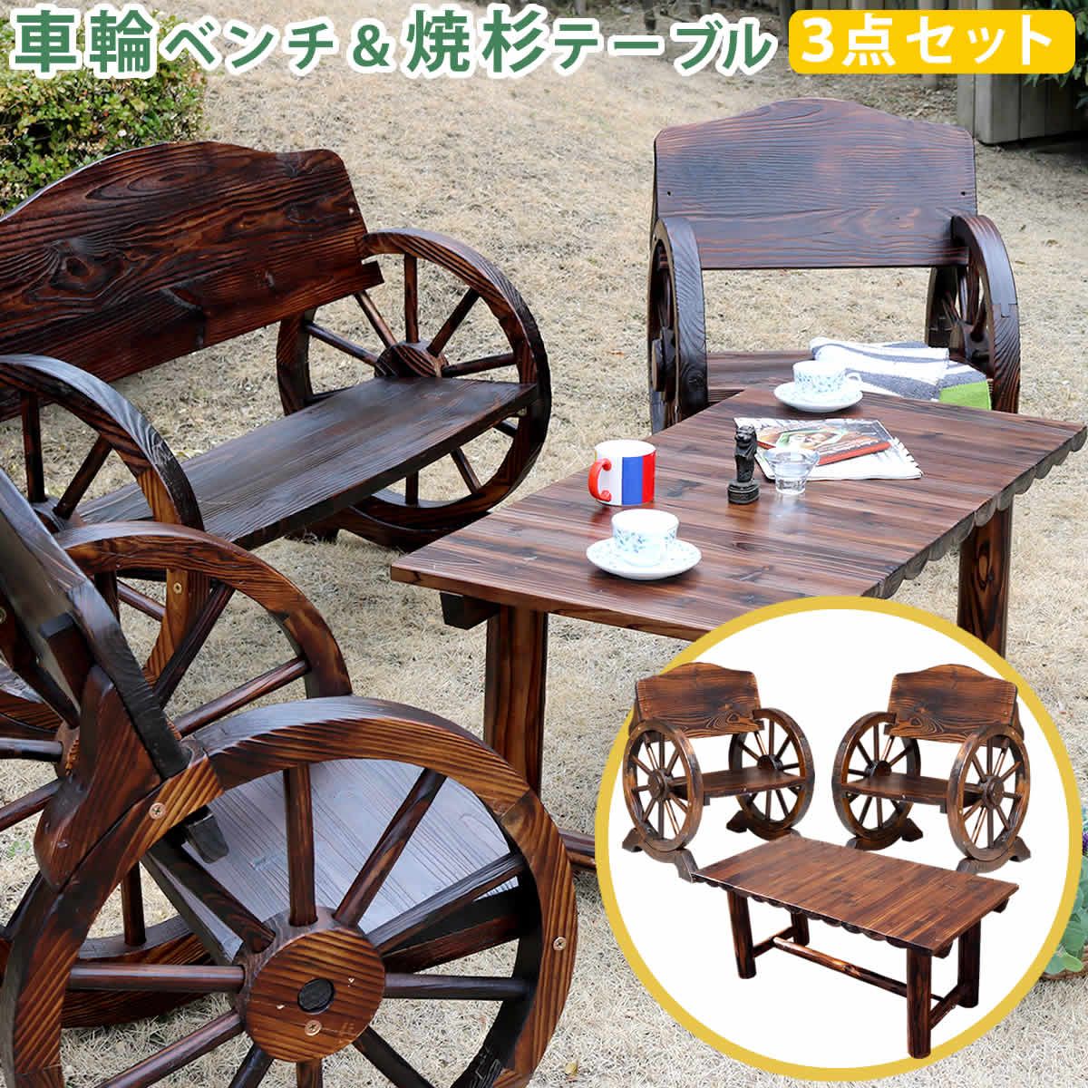 住まいスタイル 車輪ベンチ＆焼杉テーブル3点セット ベンチ小2台＋テーブル 簡単組立 天然木 木製 ガーデンテーブル 丸太 車輪ベンチシリーズ 庭 公園 什器 車輪 ログ カントリー 焼杉 古木調 テーブル チェア ベンチ 縁台 和風 モダン