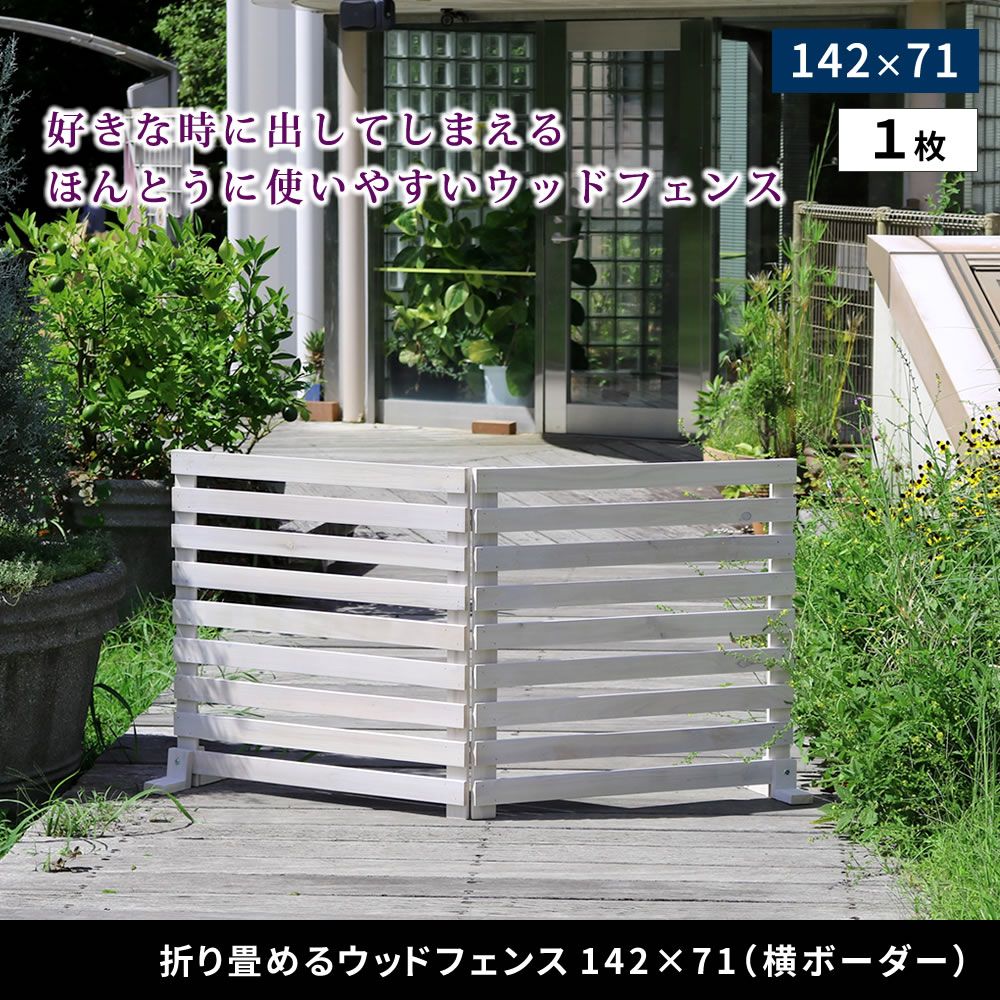 住まいスタイル 折り畳めるウッドフェンス