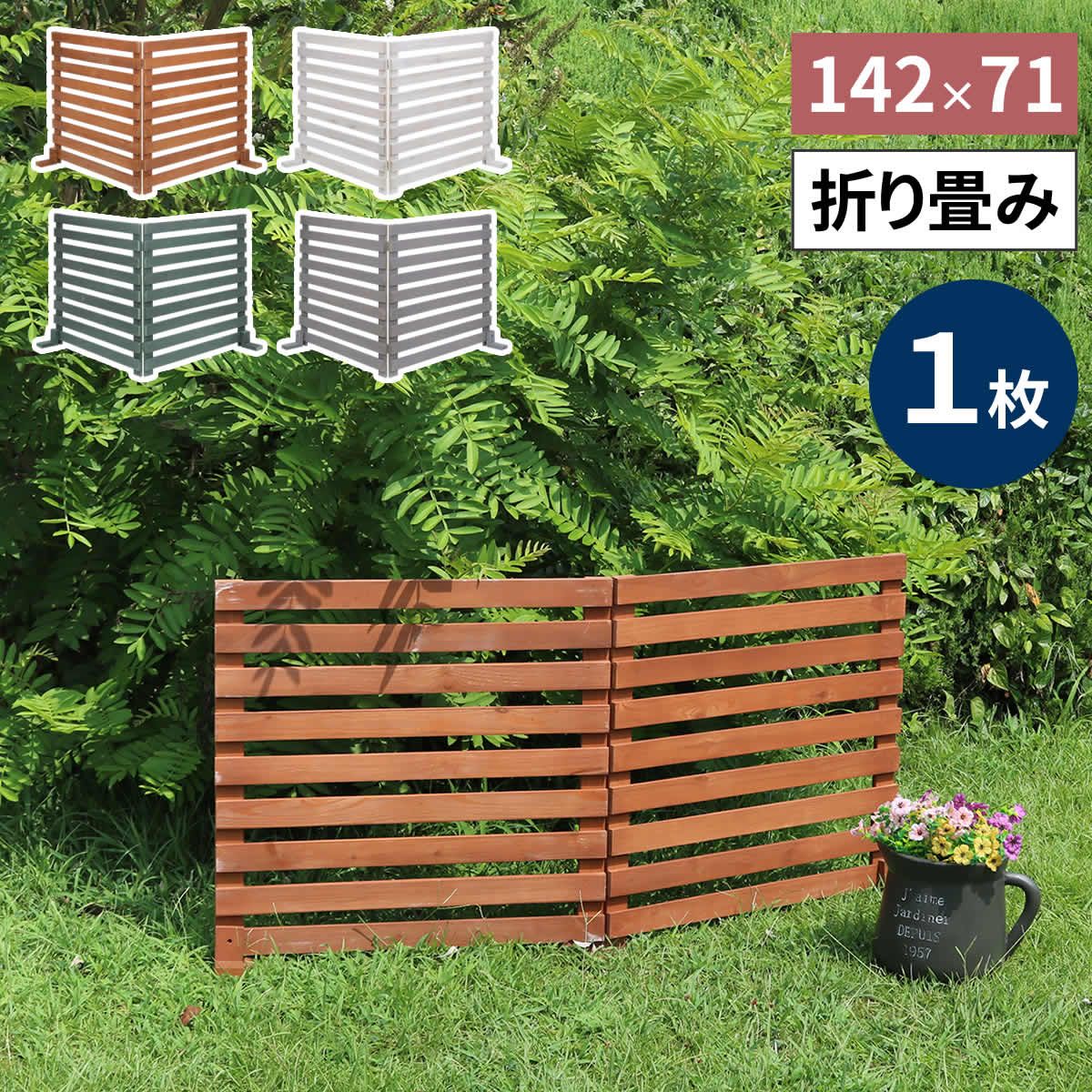 住まいスタイル 折り畳めるウッドフェンス 142 71 横ボーダー 組 WF YK br ウッドフェンス ウッド 木製 フェンス おしゃれ ゲート サークル 柵 屋外 庭 目隠し 防犯 門扉 ペット