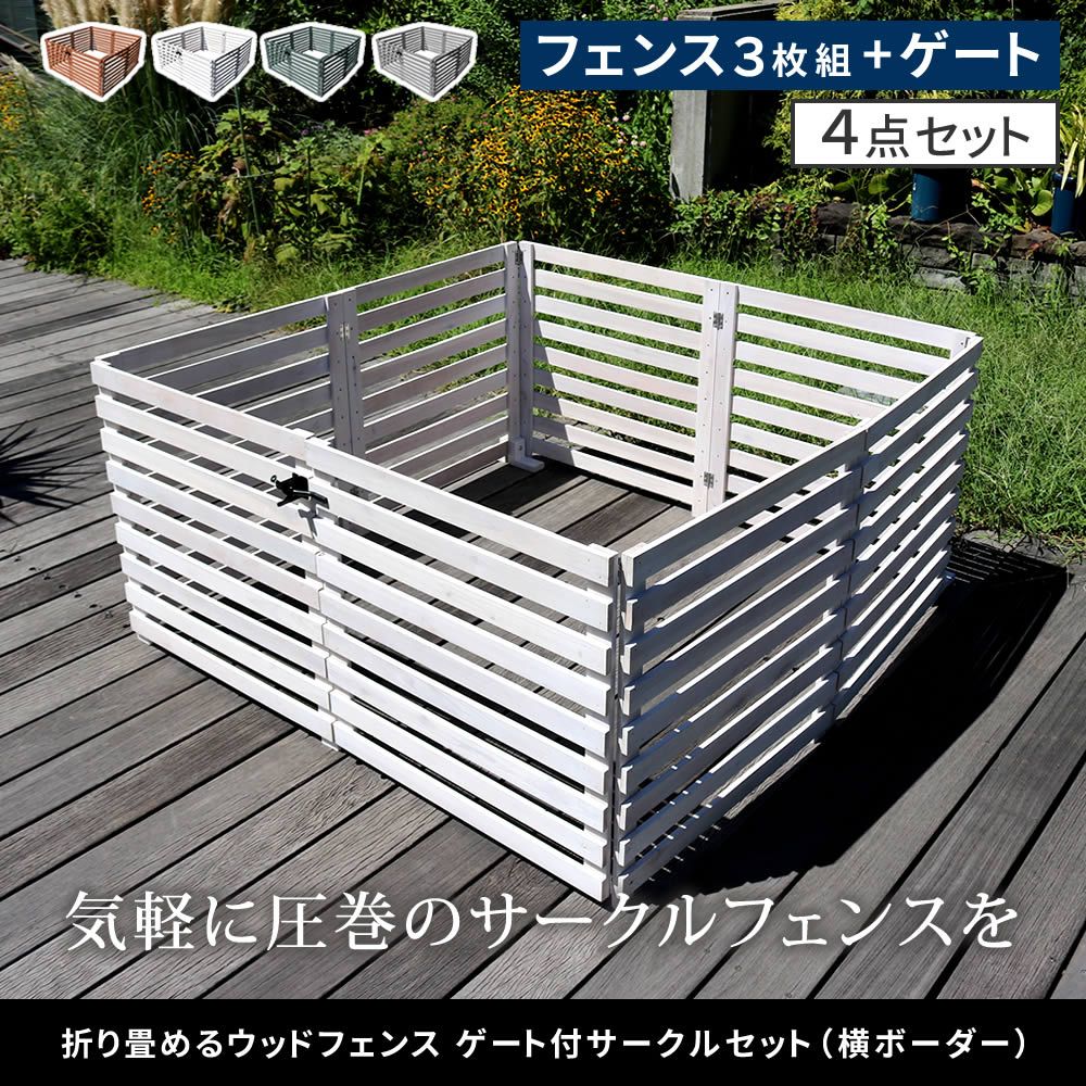 折り畳めるウッドフェンス