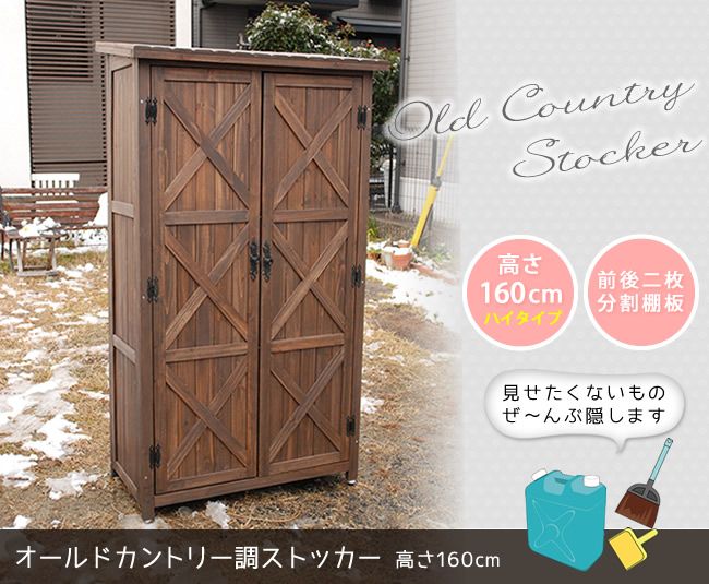 住まいスタイル カントリー調ストッカー1600 ダークブラウン 天然木 木製 収納 物置 倉庫 物入れ ウッドラック ランドリーラック ガーデニング雑貨 ポリタンク 扉付 おしゃれ 北欧 ナチュラル 掃除道具 庭 ベランダ 屋外