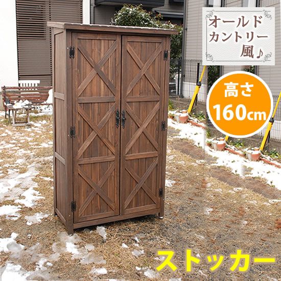 住まいスタイル カントリー調ストッカー1600 ダークブラウン 天然木 木製 収納 物置 倉庫 物入れ ウッドラック ランドリーラック ガーデニング雑貨 ポリタンク 扉付 おしゃれ 北欧 ナチュラル 掃除道具 庭 ベランダ 屋外