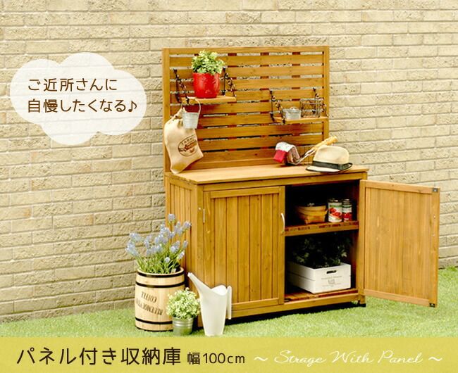 住まいスタイル 天然木 パネル付き収納庫100 倉庫 屋外 室内 ガーデン コンテナ ベランダ 木製 作業棚 吊り棚