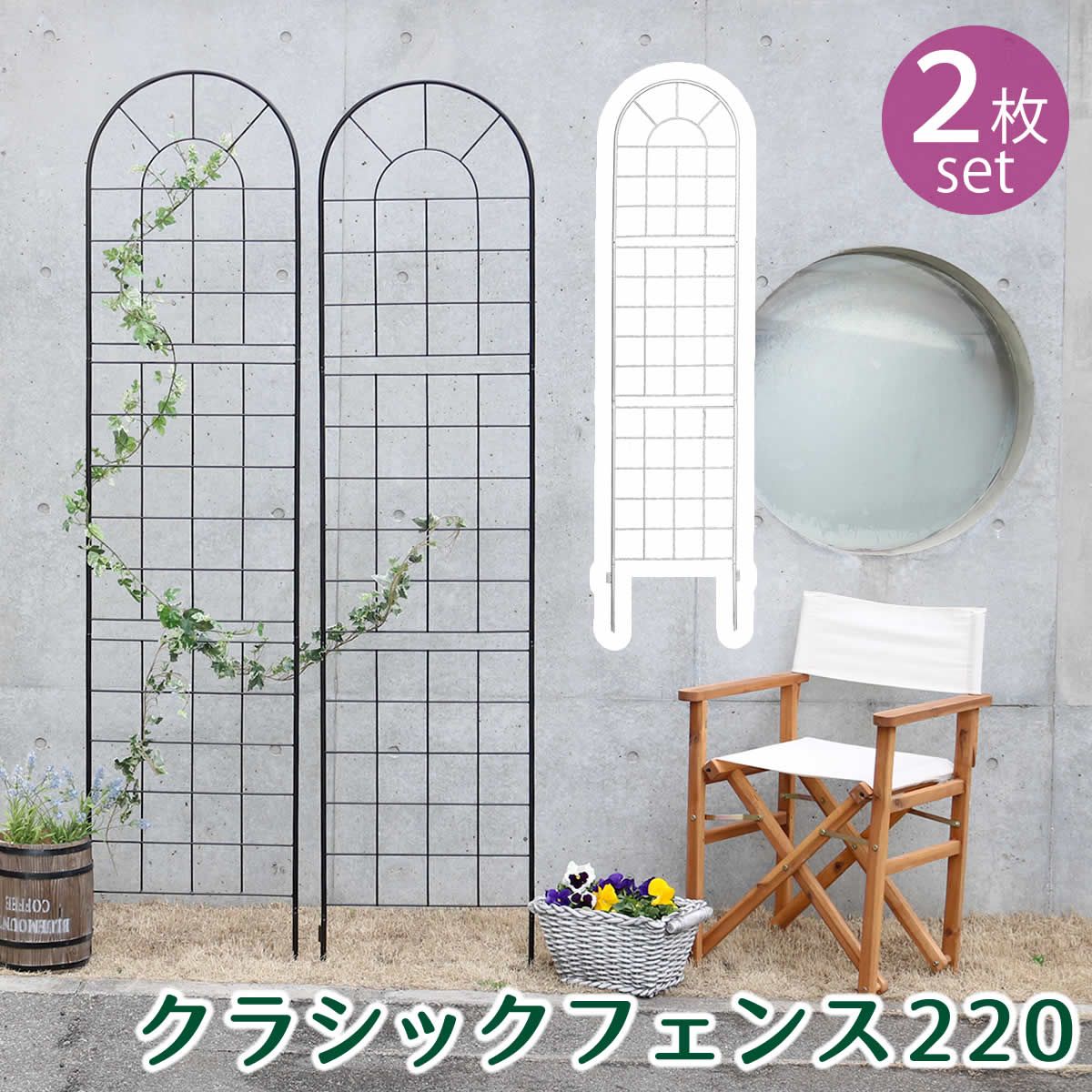 住まいスタイル クラシックフェンス220 ハイタイプ 組 フェンス アイアン ガーデンフェンス ガーデニング 枠 柵 仕切り 目隠し 境目 クラシカル アンティーク トレリス ベランダ つる 薔薇 朝顔 園芸 ラティス 庭誘引