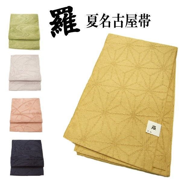夏帯 名古屋帯 化繊 羅 選べる 八寸 全通柄 日本製 最強配送