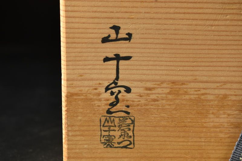 購入 【蔵A5758】山十窯 加藤光右衛門 湯呑 五客 共箱