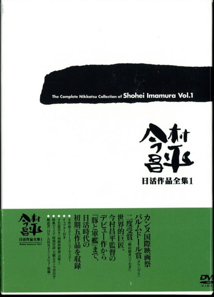 映画DVD 今村昌平 日活作品全集 1