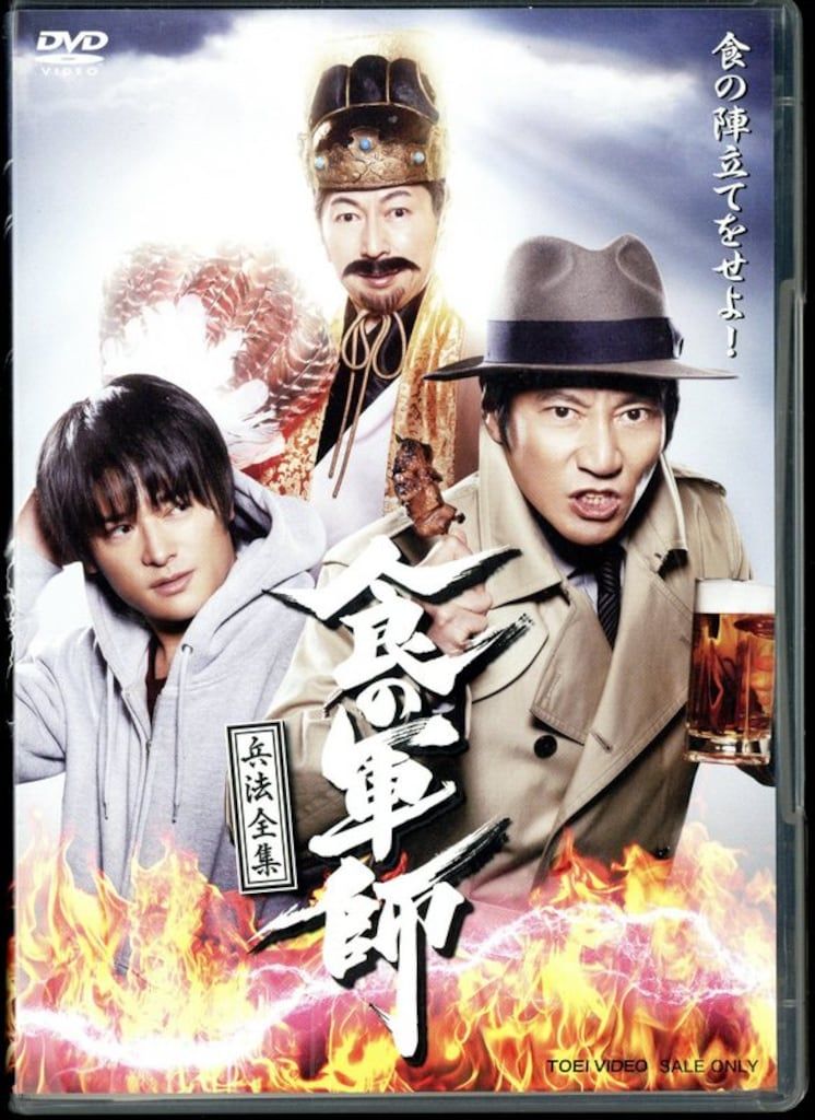 国内ドラマDVD 泉昌之 食の軍師 兵法全書 【公式通販】