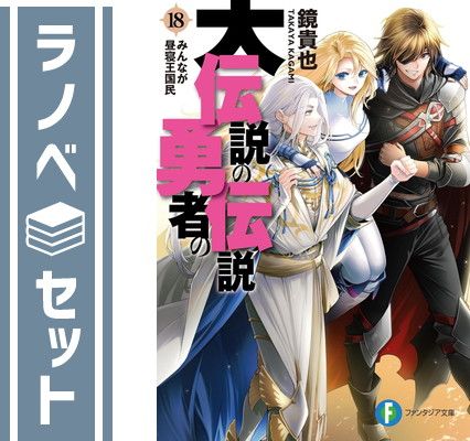 漫画 【セット】大伝説の勇者の伝説 ライトノベル 1-18巻セット