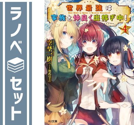 セット】世界最強は家族と仲良く出稼ぎ中！ ライトノベル 1-4巻セット