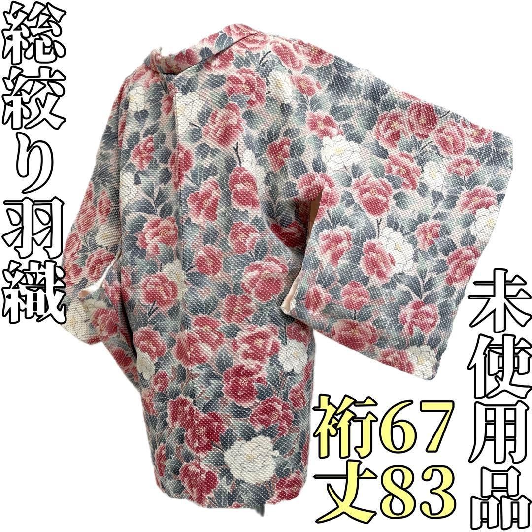 【着物と帯 時流】ハ25947t◆正絹 総絞り羽織◆未使用品 ピンク 花