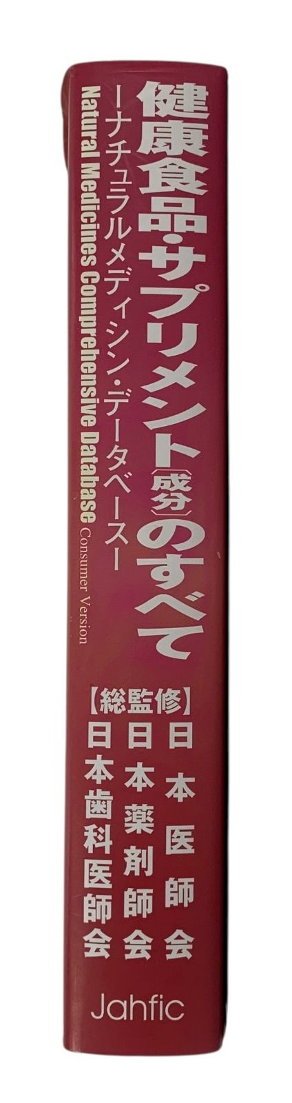 s533【中古品】健康食品・サプリメント 成分のすべて ナチュラル