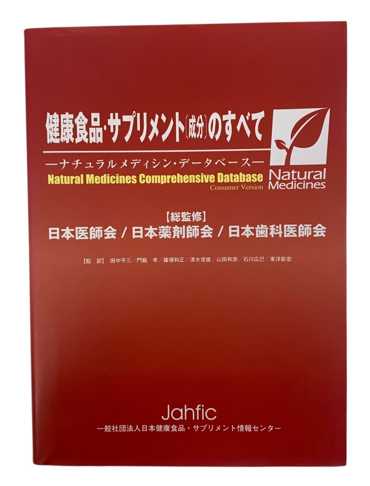 s533【中古品】健康食品・サプリメント 成分のすべて ナチュラル