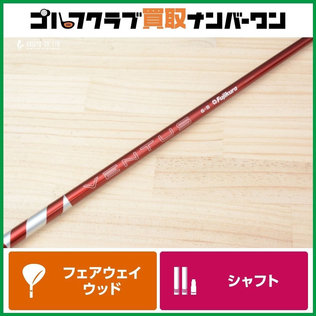 ピンスリーブ付】24 VENTUS RED 6 Velocore+ フレックスS フェアウェイ