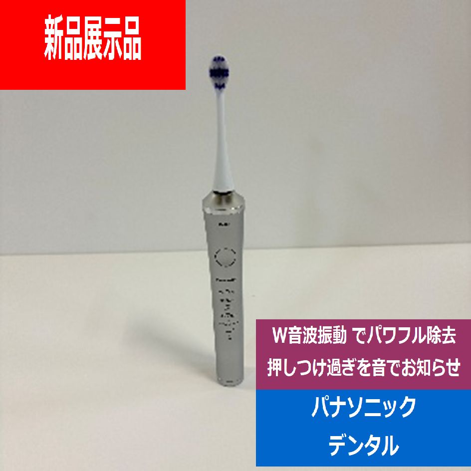展示品 パナソニック Panasonic 電動歯ブラシ音波振動 Doltz ドルツ シルバー EW-DP 57-S でんきち