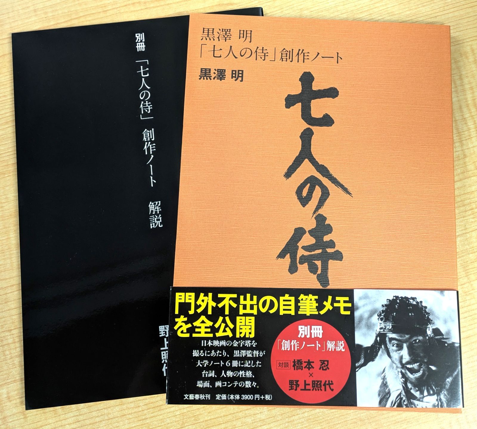 黒澤明「七人の侍」創作ノート』 黒澤明 野上照代 文藝春秋 創作ノート