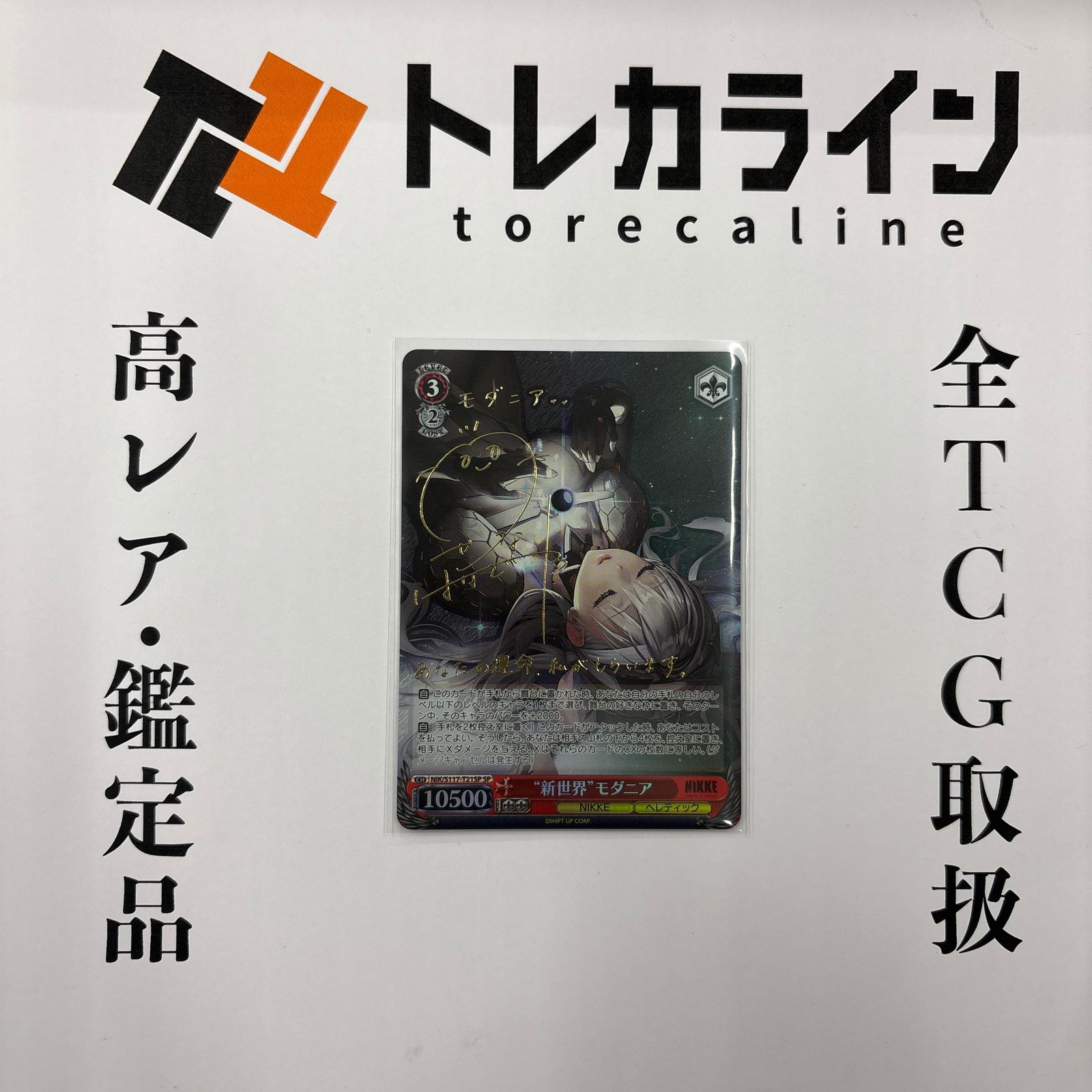 “新世界”モダニア　SP　サイン　ヴァイスシュヴァルツ ニケ NIKKE ヴァイスシュヴァルツ NIKKE新世界“モダニア” SP（サイン入り） - メルカリ