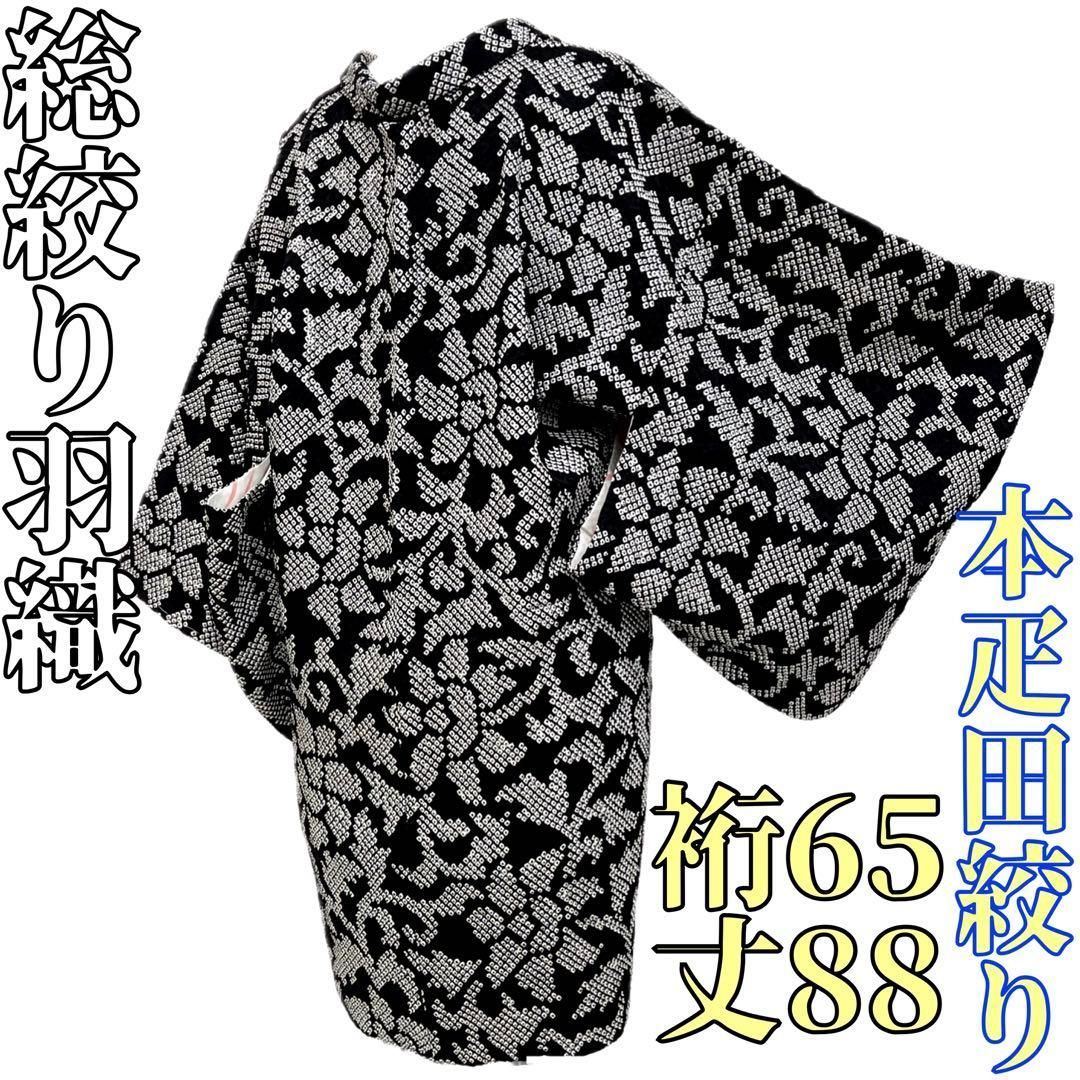 レア☆新品 本疋田 総絞り 小紋 黒白 袷 正絹 絞り 手絞り モノトーン 古典 着物と帯 時流】ハ25952t◇正絹 総絞り羽織◇本疋田絞り 黒白 - メルカリ