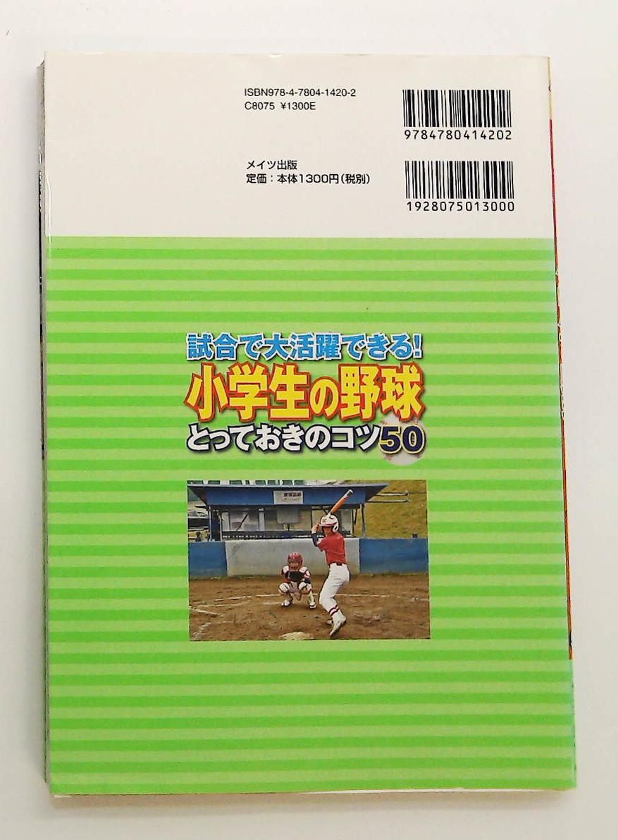 小学生野球コツ50 - 試合で大活躍できる! まなぶっく 久保 洋一 メイツ出版