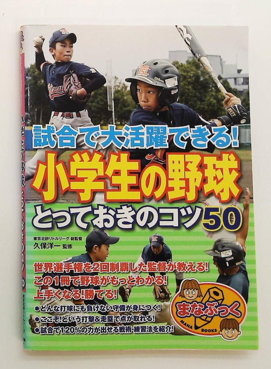 小学生野球コツ50 試合で大活躍できる! まなぶっく 久保 洋一 メイツ出版