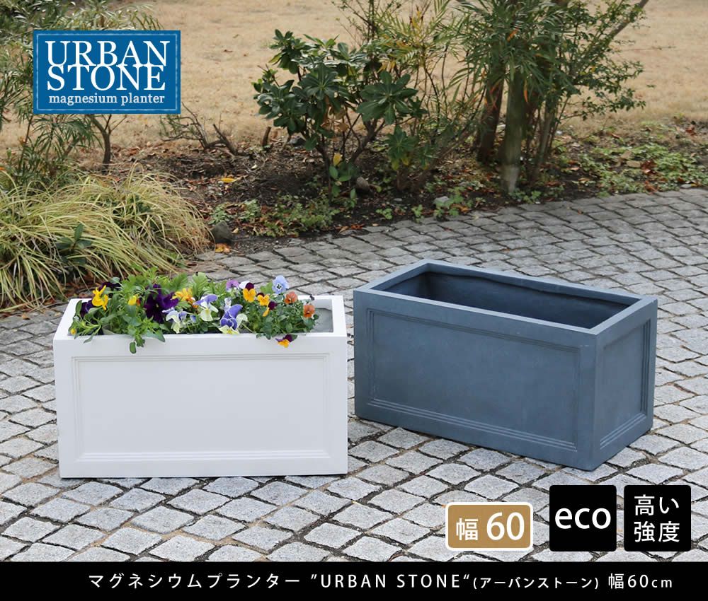 住まいスタイル マグネシウムプランター ”URBAN STONE” アーバンストーン 幅60 cm<br> 鉢 鉢カバー プランター カバー ガーデニング 水抜き穴 レンガ花壇 おしゃれ 北欧 ナチュラル アメリカン 庭 ベランダ 屋外 花壇 家庭菜園