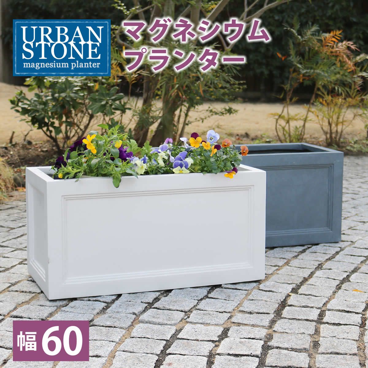 住まいスタイル マグネシウムプランター ”URBAN STONE” アーバンストーン 幅60 cm<br> 鉢 鉢カバー プランター カバー ガーデニング 水抜き穴 レンガ花壇 おしゃれ 北欧 ナチュラル アメリカン 庭 ベランダ 屋外 花壇 家庭菜園
