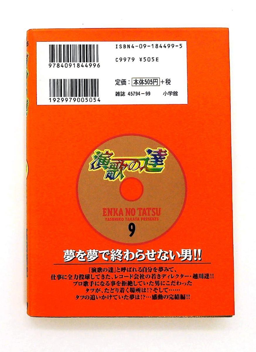 演歌の逹 夢のかけら 9 ビッグコミックス 高田 靖彦 小学館