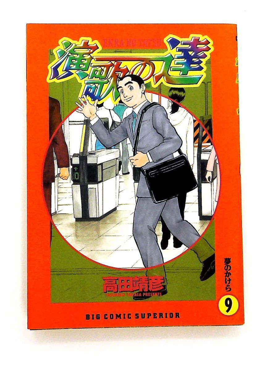 演歌の逹 夢のかけら 9 ビッグコミックス 高田 靖彦 小学館