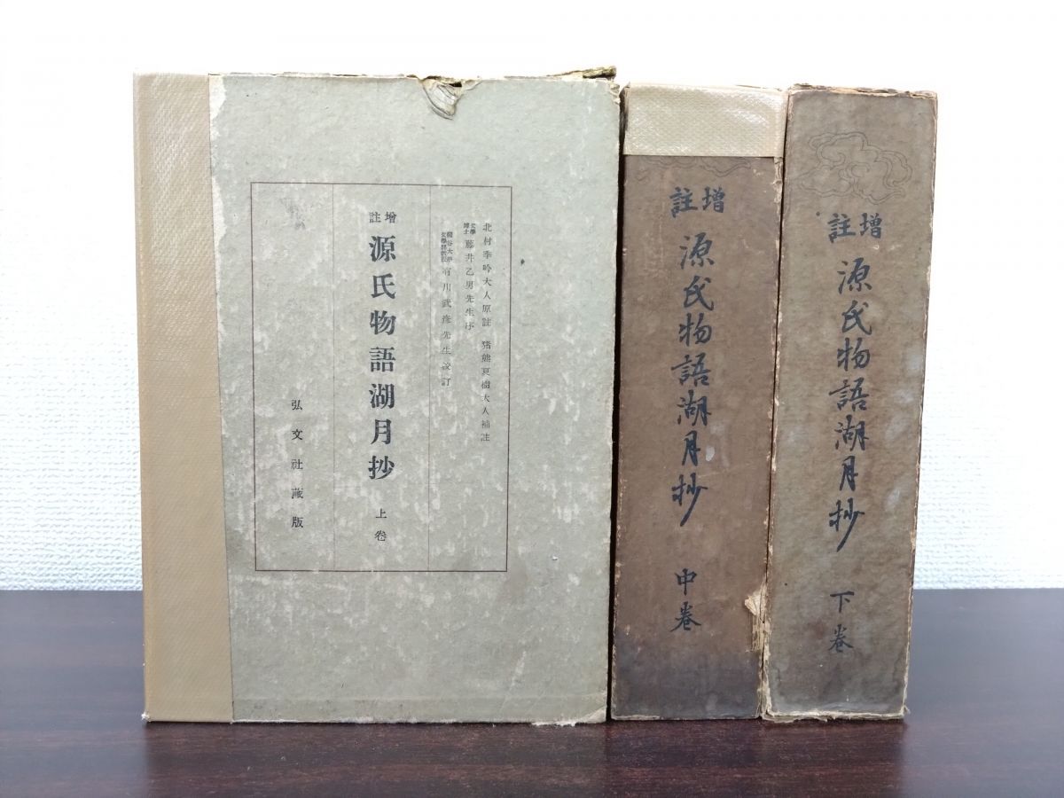 増註 源氏物語湖月抄 上中下巻セット 計3冊セット 弘文社