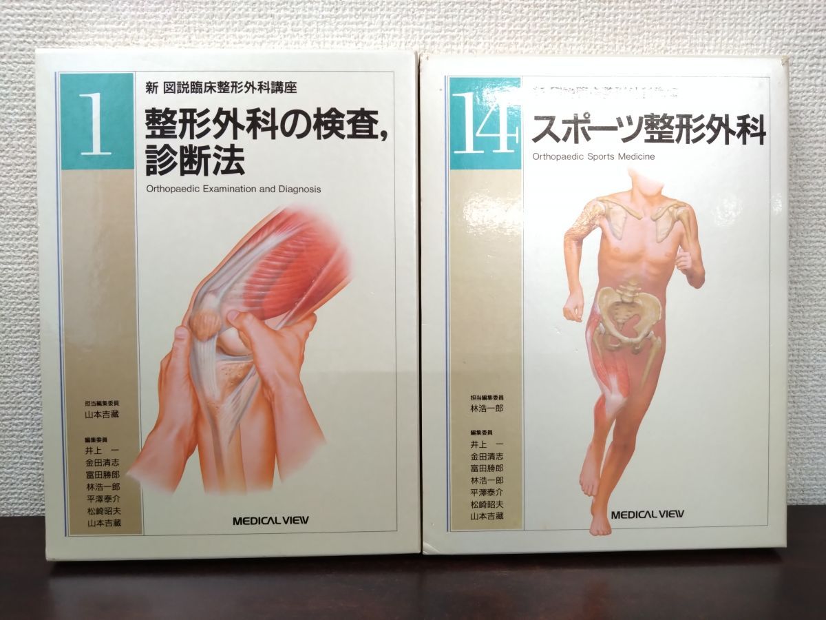 新 図説臨床整形外科講座 2冊セット【1 整形外科の検査 診断法／14