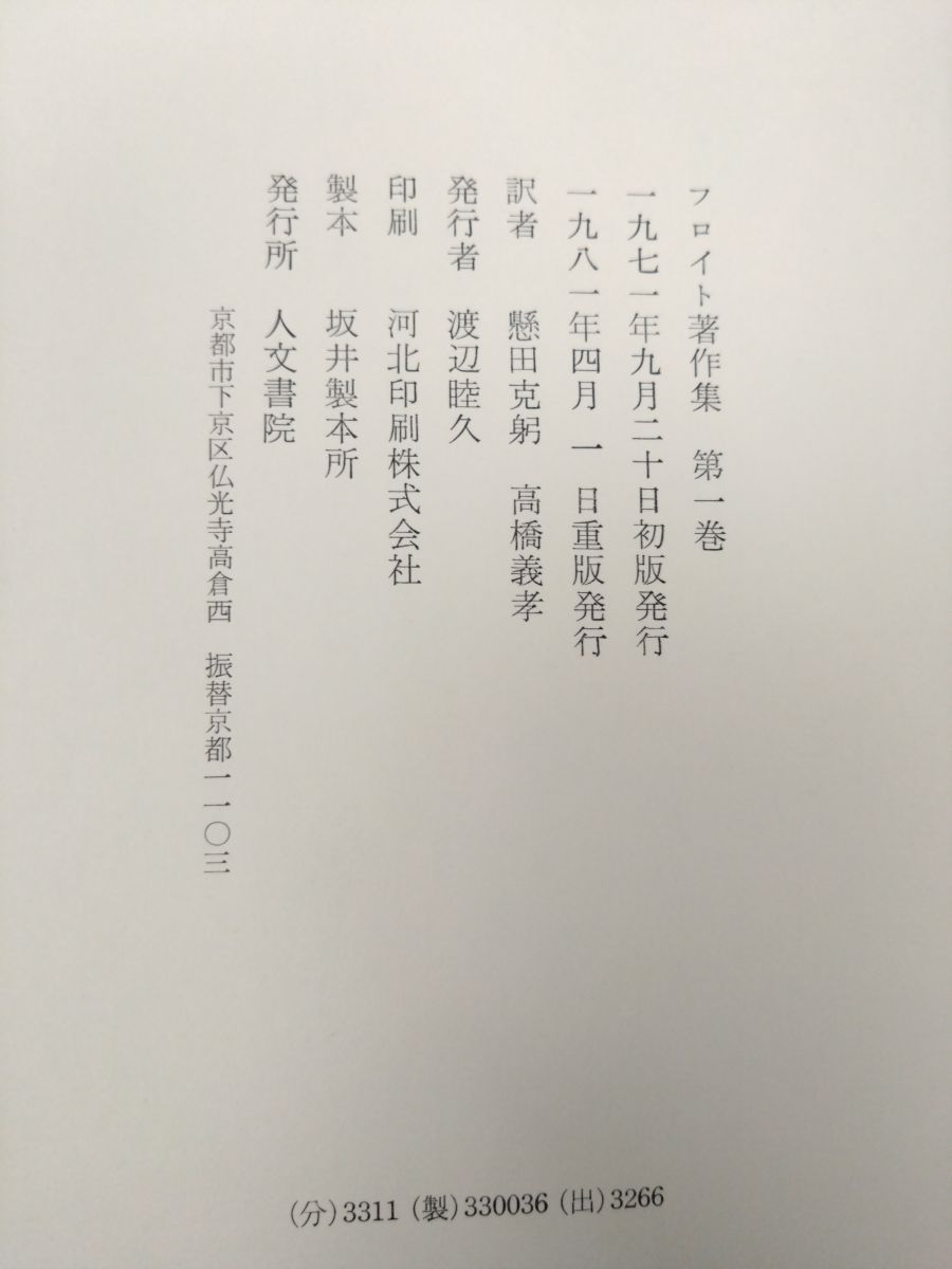 フロイト著作集 フロイト全集 全巻セット／11巻揃 人文書院【月報付