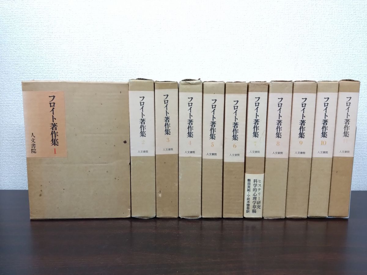 フロイト著作集 フロイト全集 全巻セット／11巻揃 人文書院【月報付