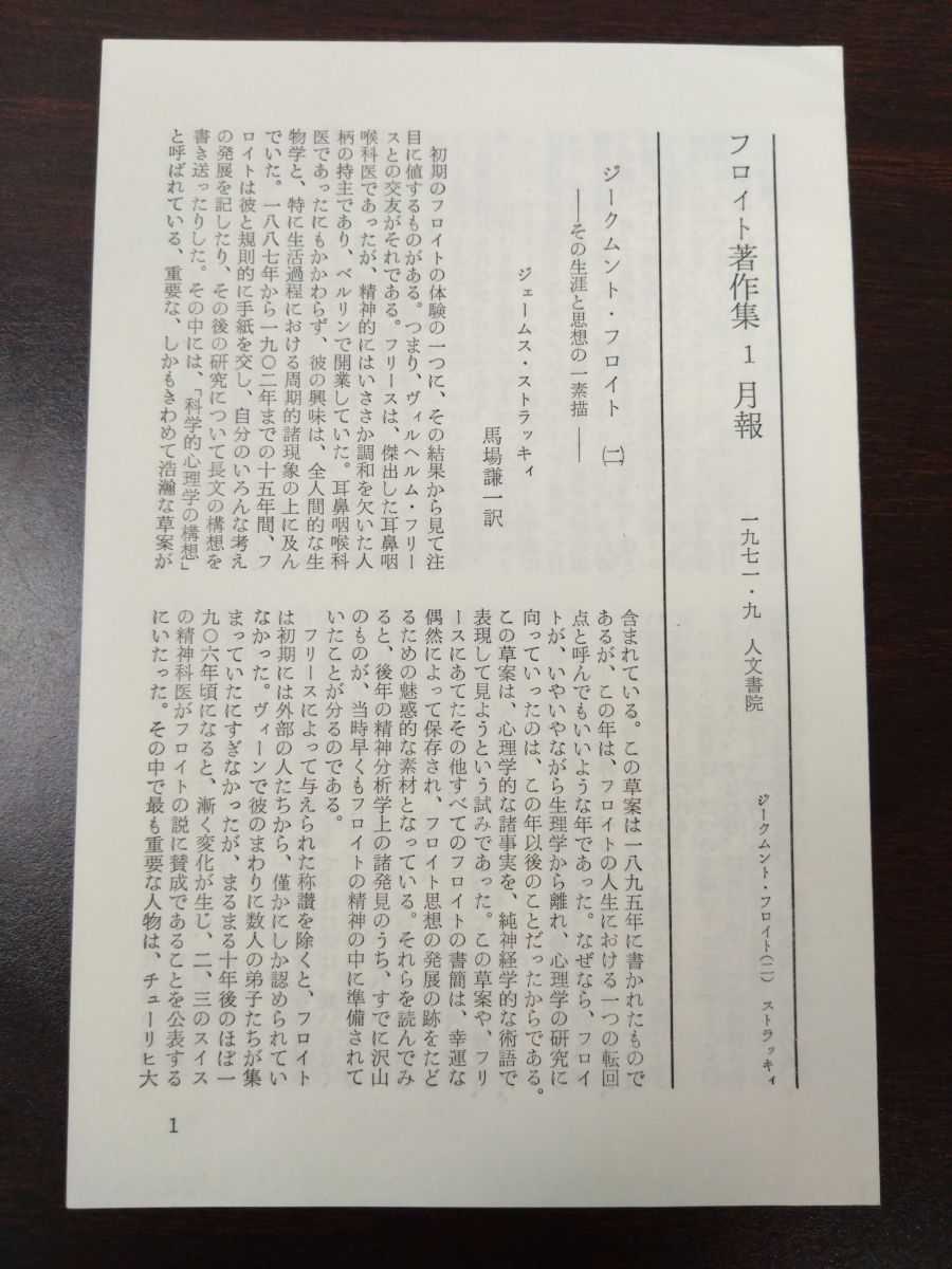 フロイト著作集 フロイト全集 全巻セット／11巻揃 人文書院【月報付