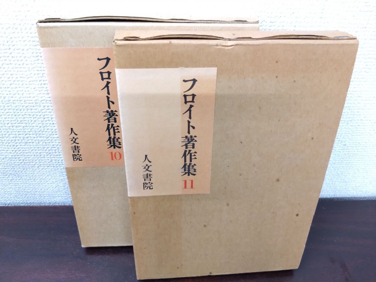 フロイト著作集 フロイト全集 全巻セット／11巻揃 人文書院【月報付
