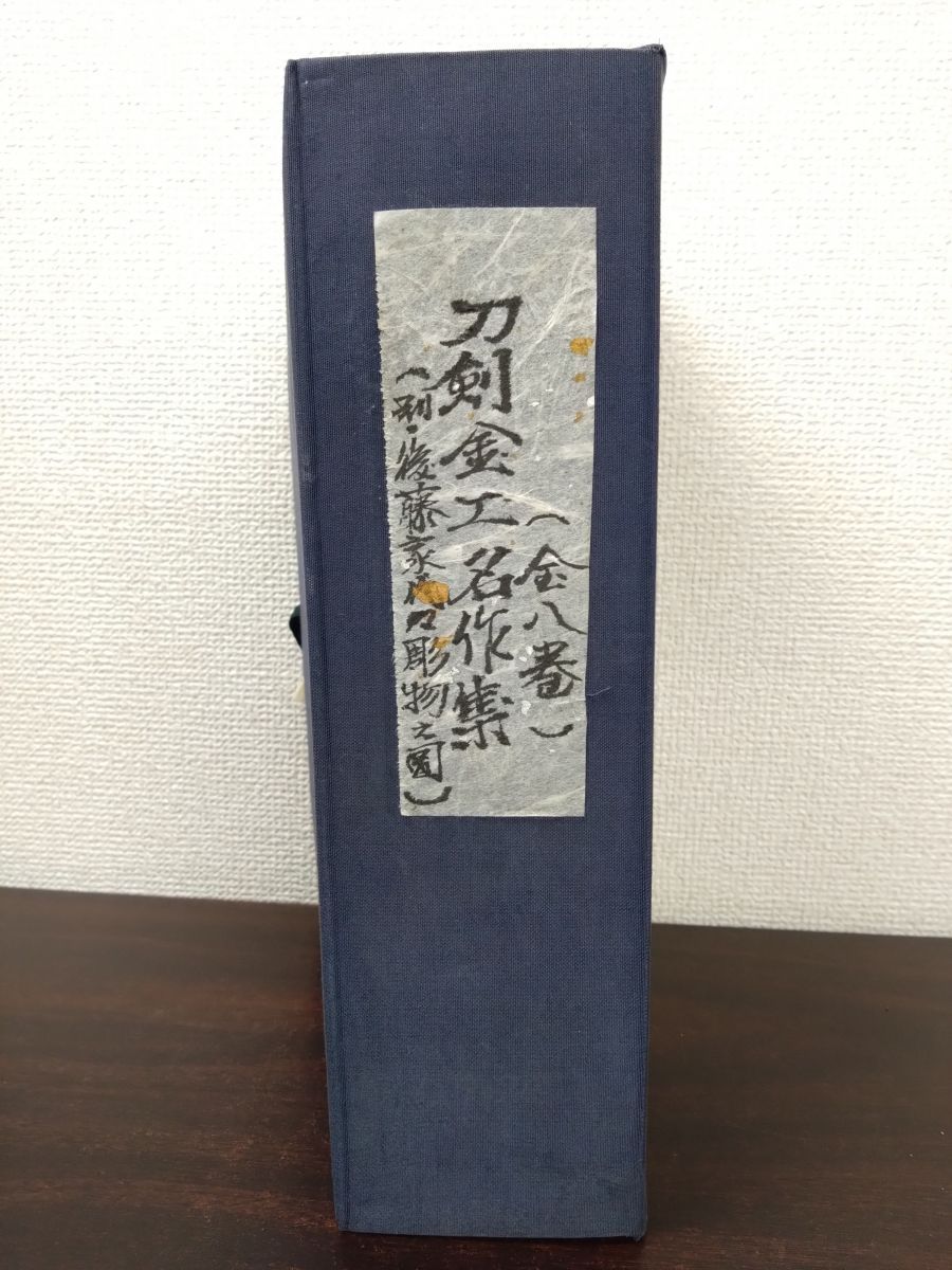 刀剣金工名作集 7冊セット 奈良安親 横谷宗 江戸金工 理忠正阿彌 他 雄山閣