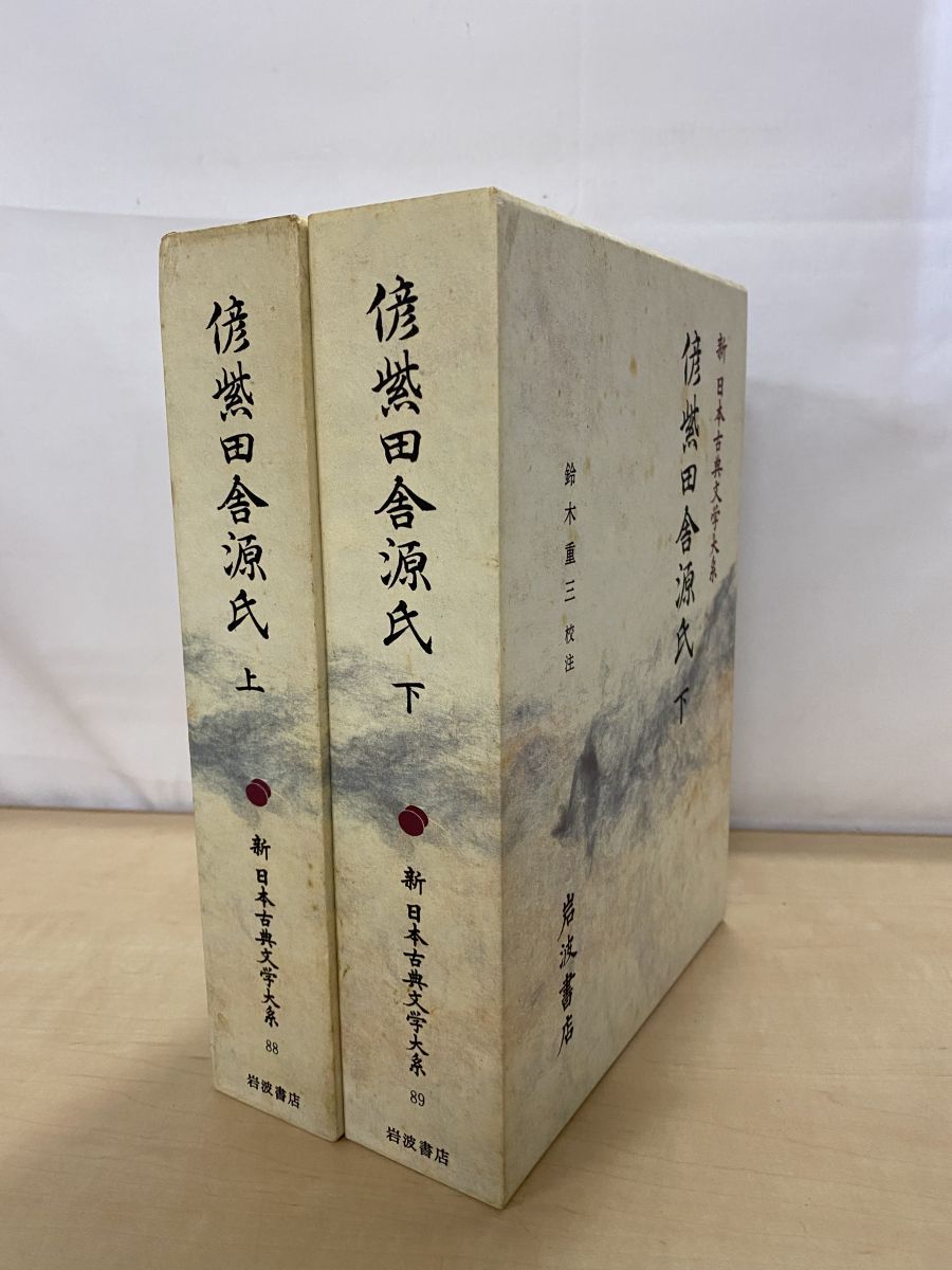新日本古典文学大系88 89 偐紫田舎源氏 上下巻セット 鈴木重三 岩波
