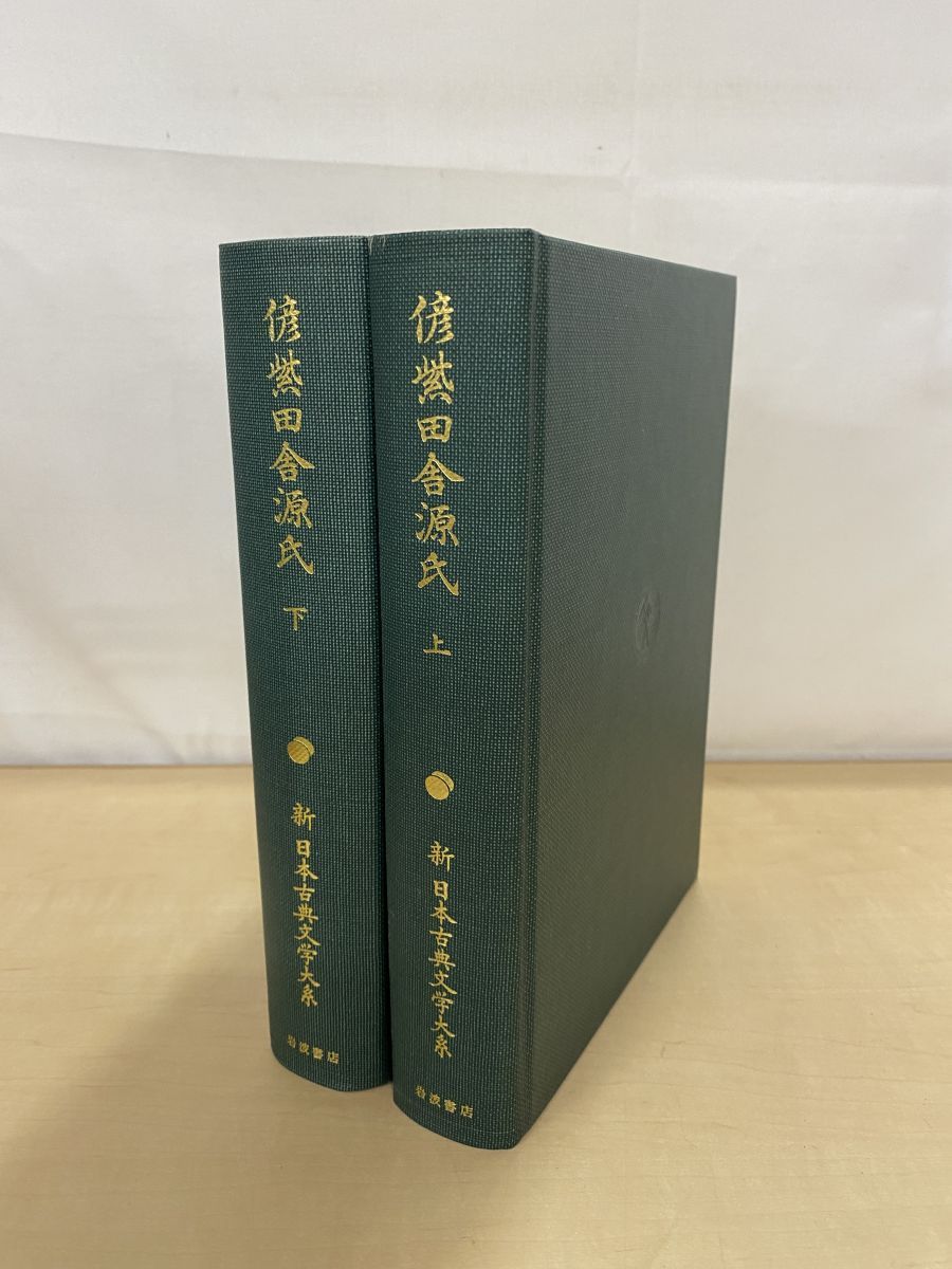 新日本古典文学大系88 89 偐紫田舎源氏 上下巻セット 鈴木重三 岩波