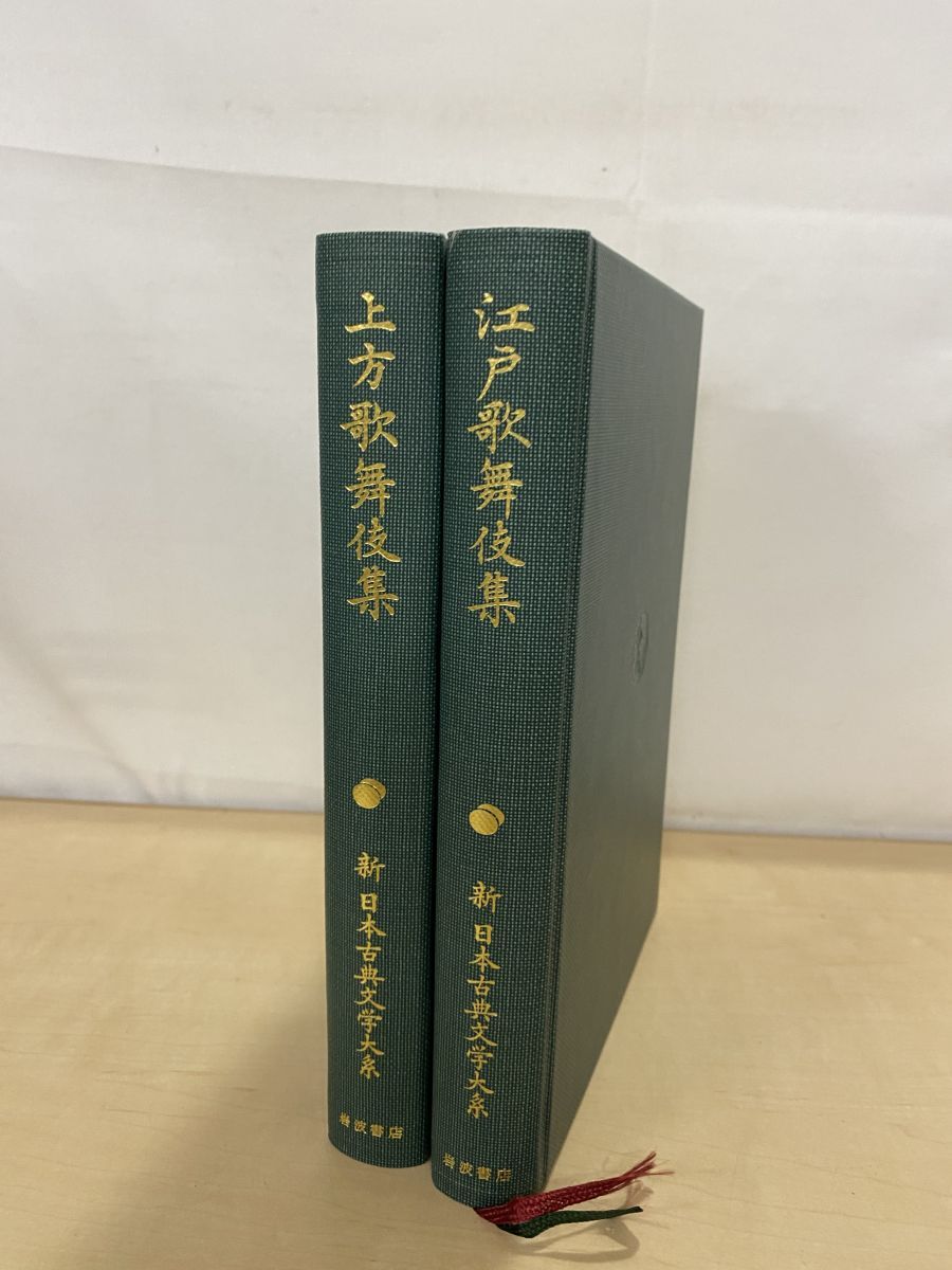 新日本古典文学大系 上方歌舞伎集 江戸歌舞伎集 95・96 計2冊セット