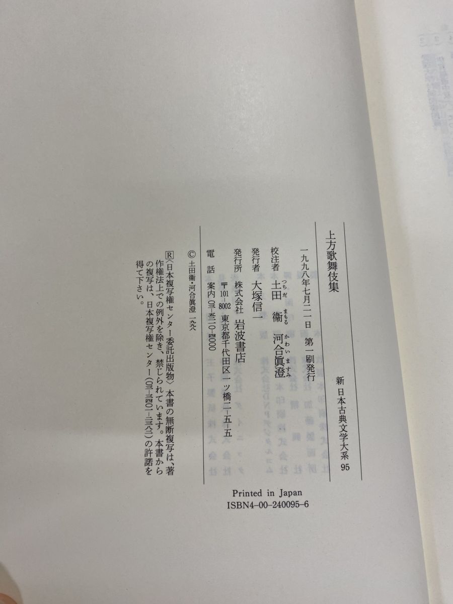 新日本古典文学大系 上方歌舞伎集 江戸歌舞伎集 95・96 計2冊セット
