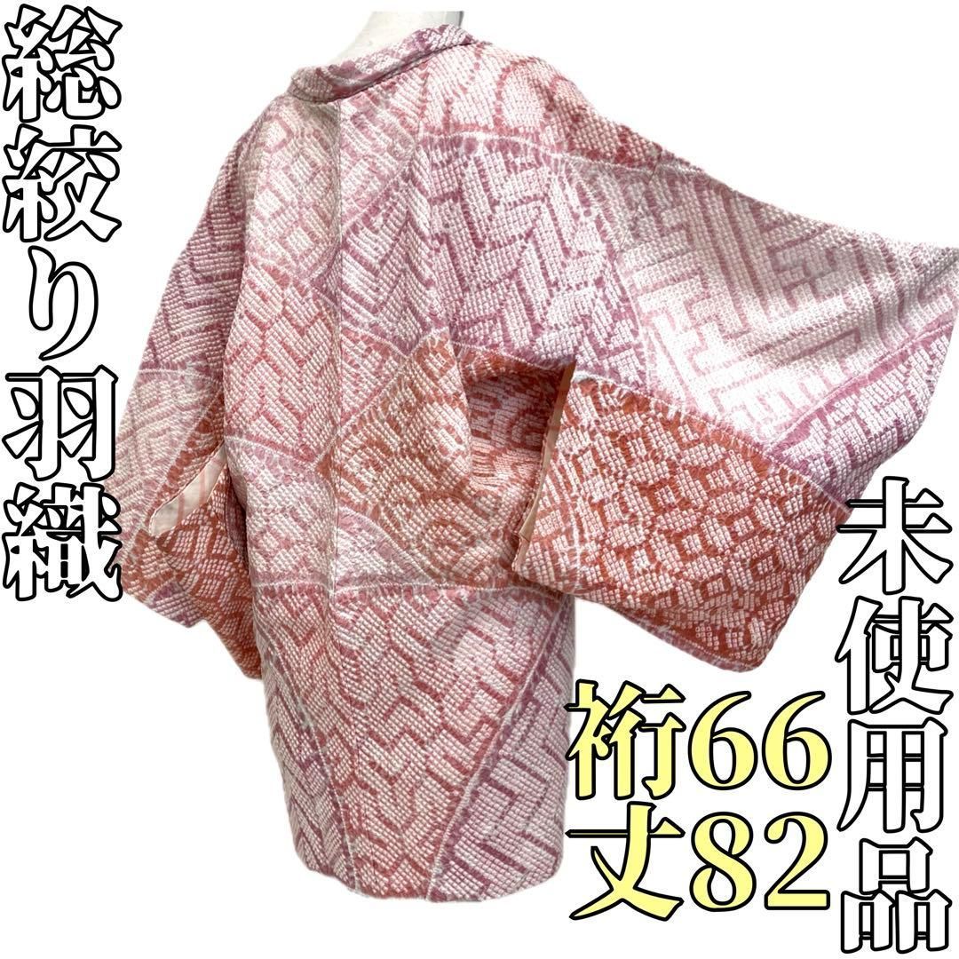 着物と帯 時流 ハ25955 t◆正絹 総絞り羽織◆♥品 ピンク