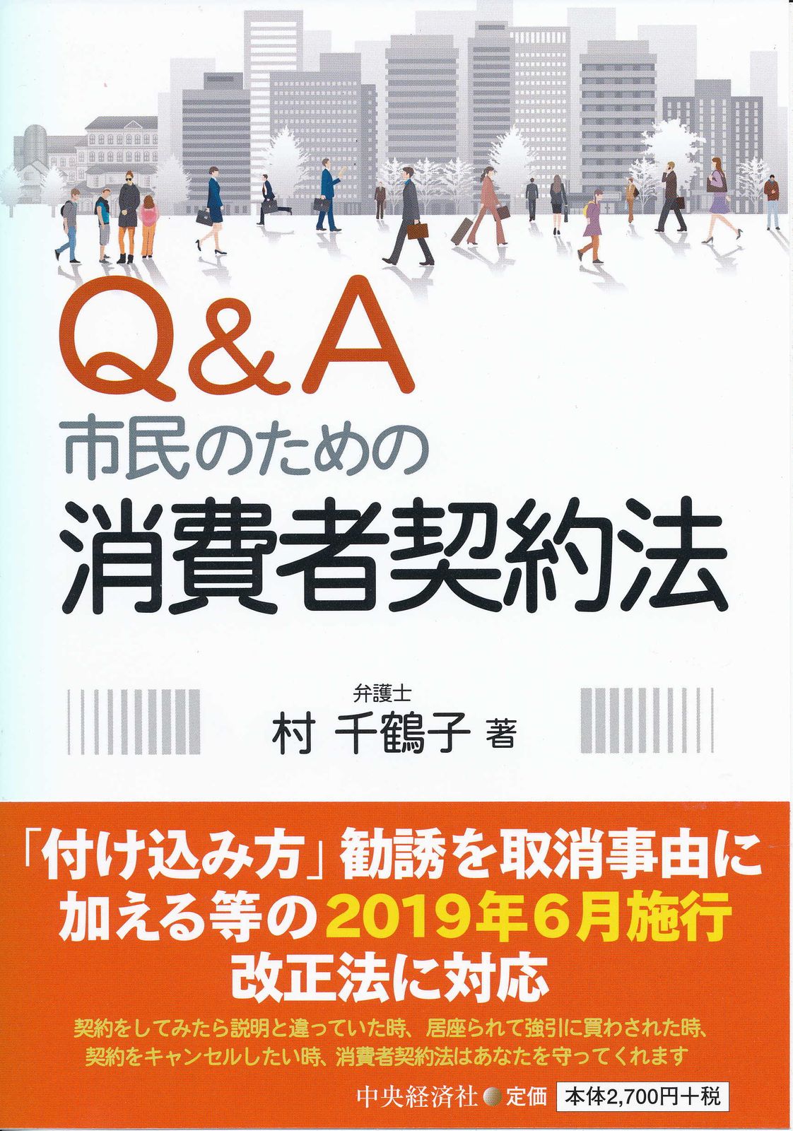 Q＆A市民のための消費者契約法/中央経済社/村千鶴子（単行本