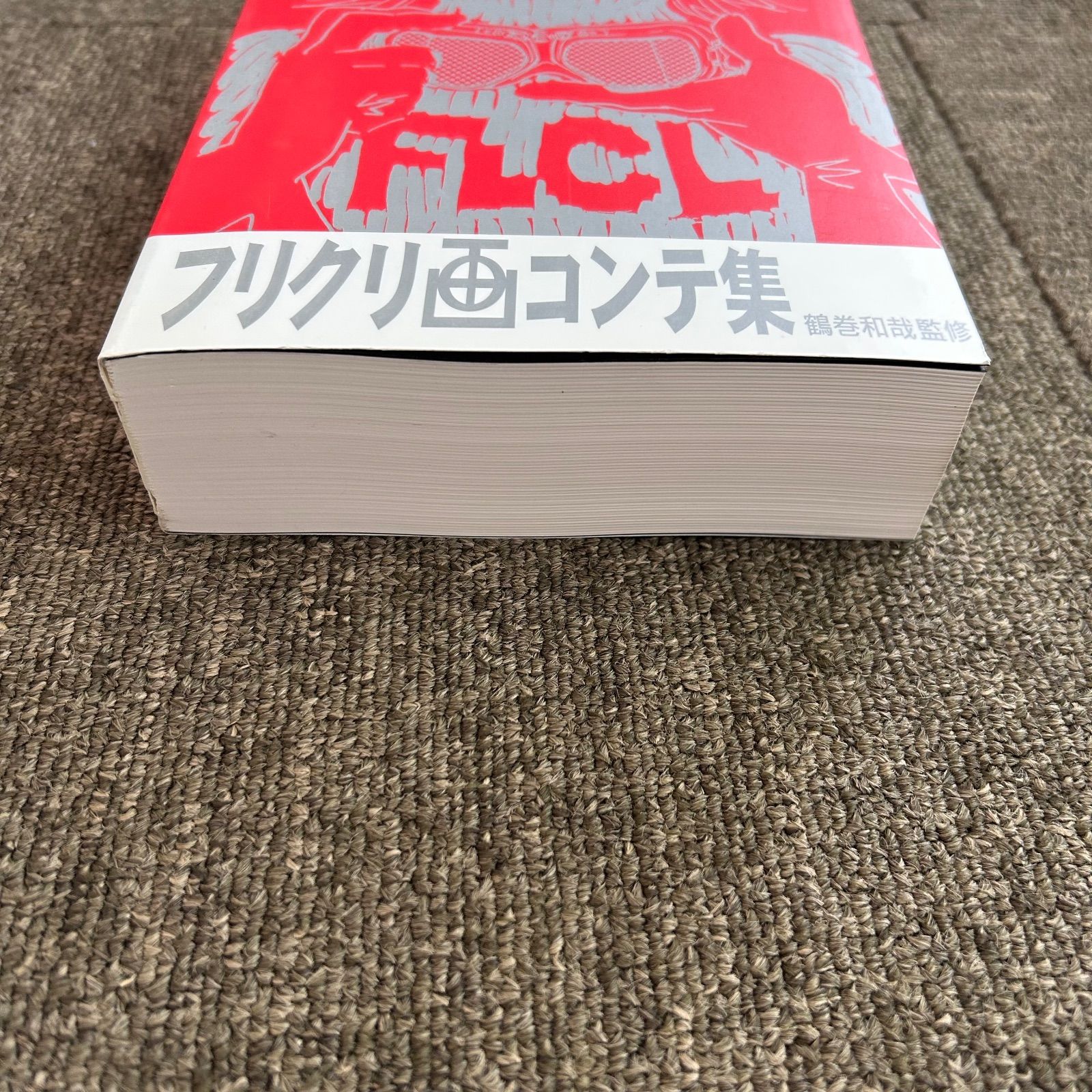 フリクリ画コンテ集 鶴巻和哉監修 - メルカリ