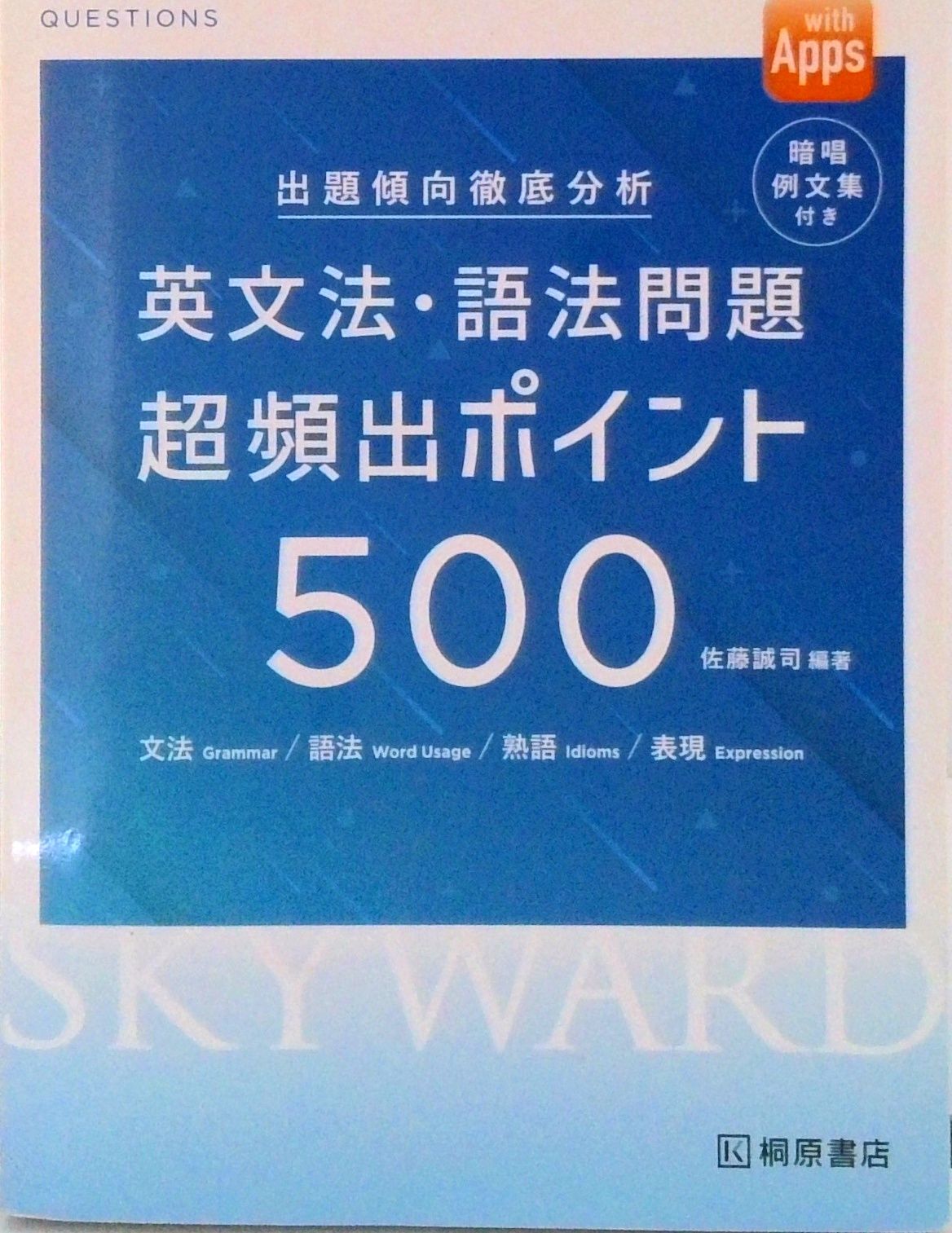 【中古】 出題傾向徹底分析ＳＫＹＷＡＲＤ英文法・語法問題超頻出ポイント５００/桐原書店 出題傾向徹底分析SKYWARD英文法・語法問題超頻出ポイント500