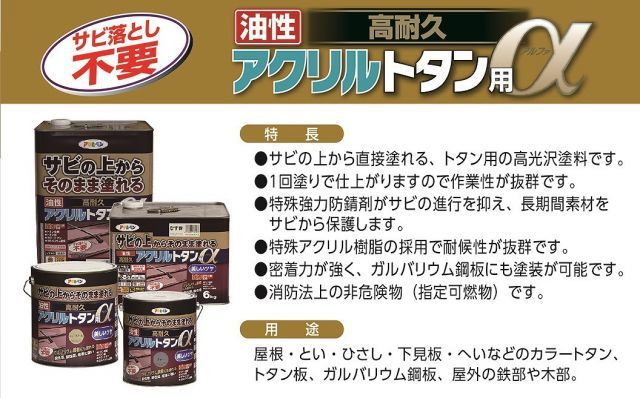 アサヒペン油性高耐久アクリルトタン用α６ＫＧニュークリーム