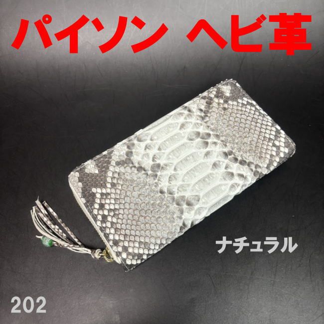 ナチュラル 202 ヘビ革 パイソン 長財布 ラウンド メンズ レディース