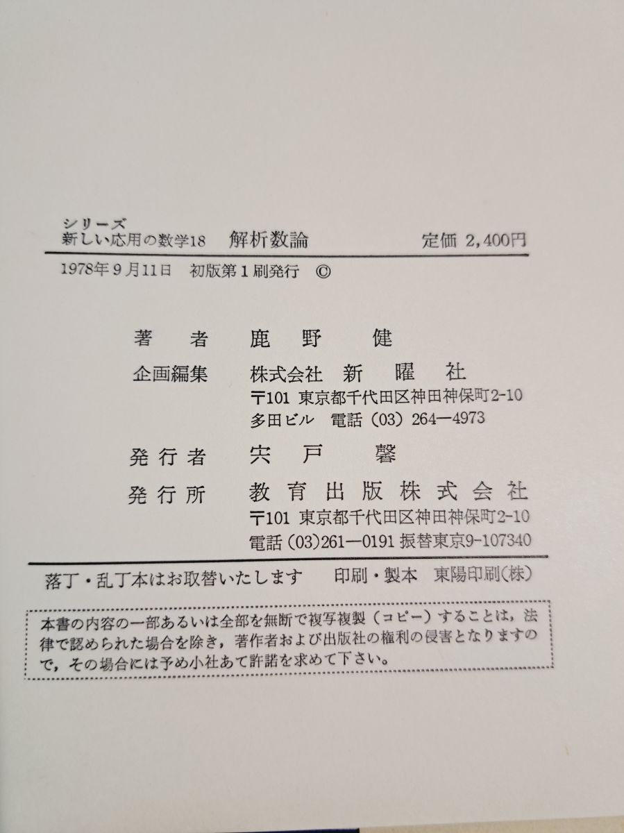 解析数論     鹿野 健 お買い得，新作 解析数論 シリーズ新しい応用の数学 18 鹿野 健 教育出版