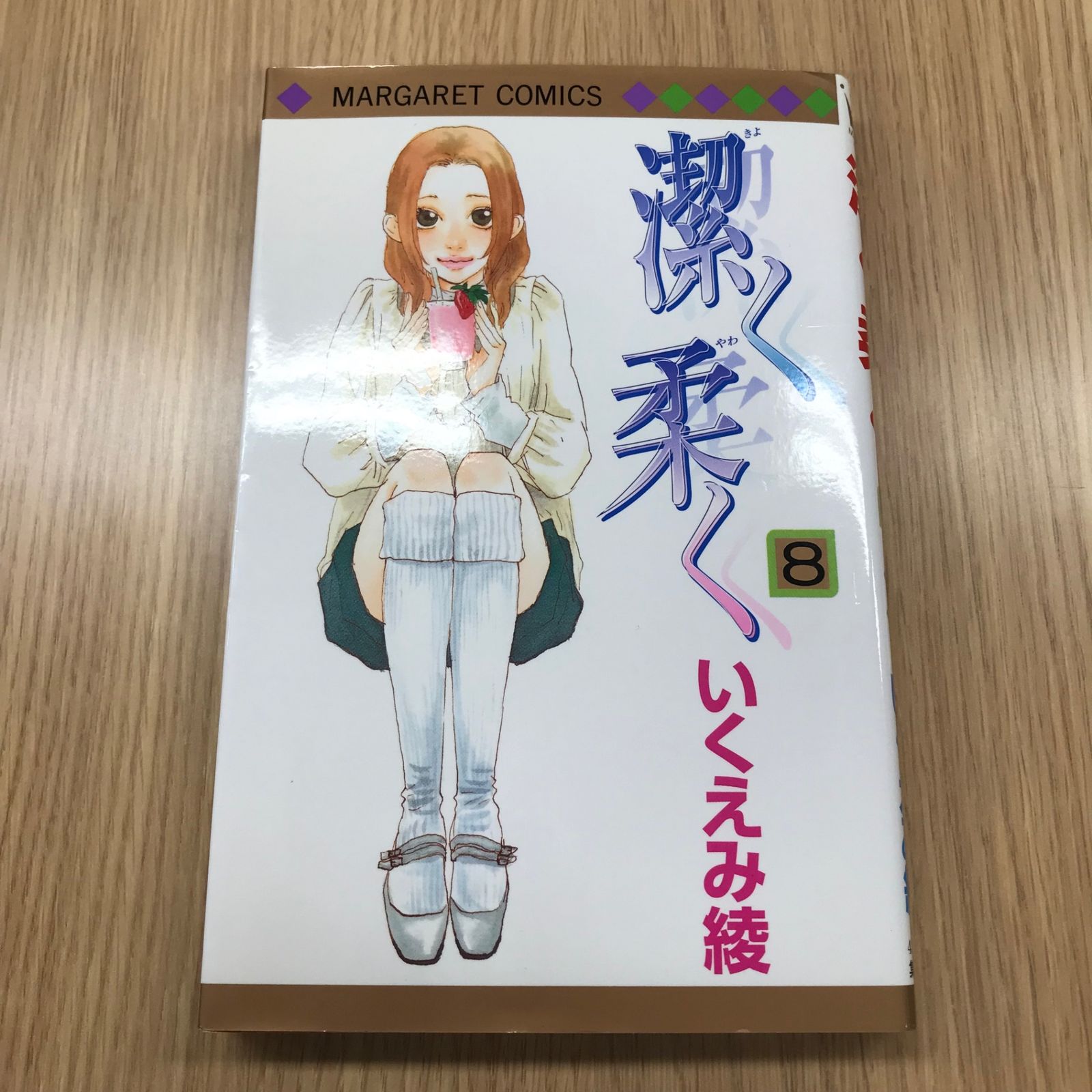 潔く柔く 8巻/【作者】いくえみ綾/GF-0225049126-YP/GF10451 - メルカリ